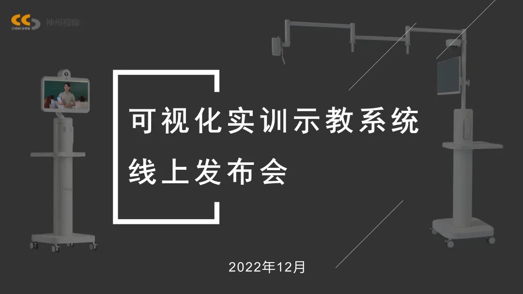 可視化實訓(xùn)示教系統(tǒng)線上發(fā)布會獲得圓滿成功！