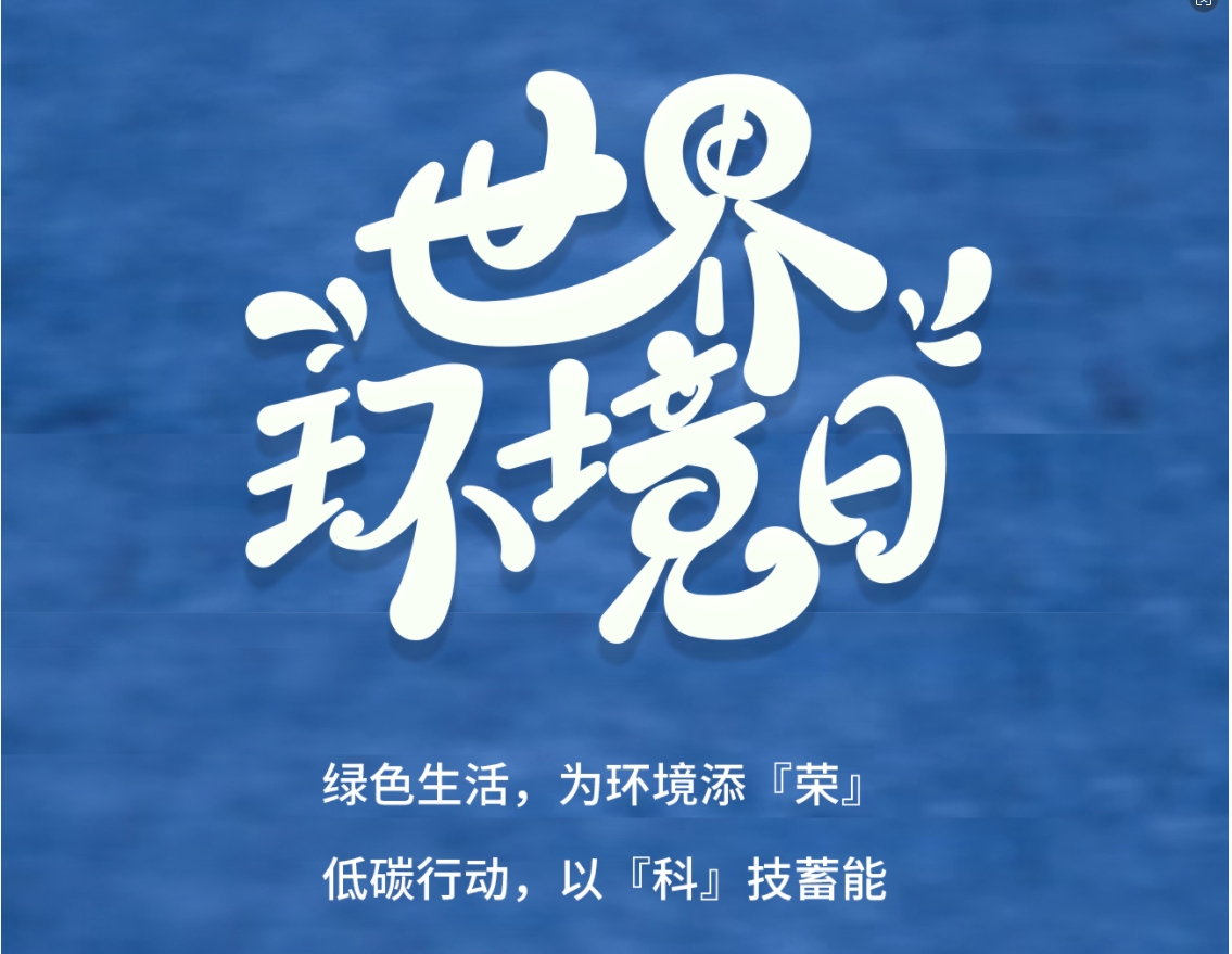 今日世界環境日  為環境添『榮』 以『科』技蓄能