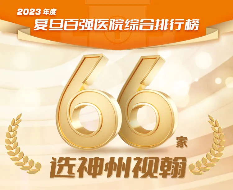 復(fù)旦榜單權(quán)威發(fā)布，66家百強(qiáng)醫(yī)院選擇神州視翰！