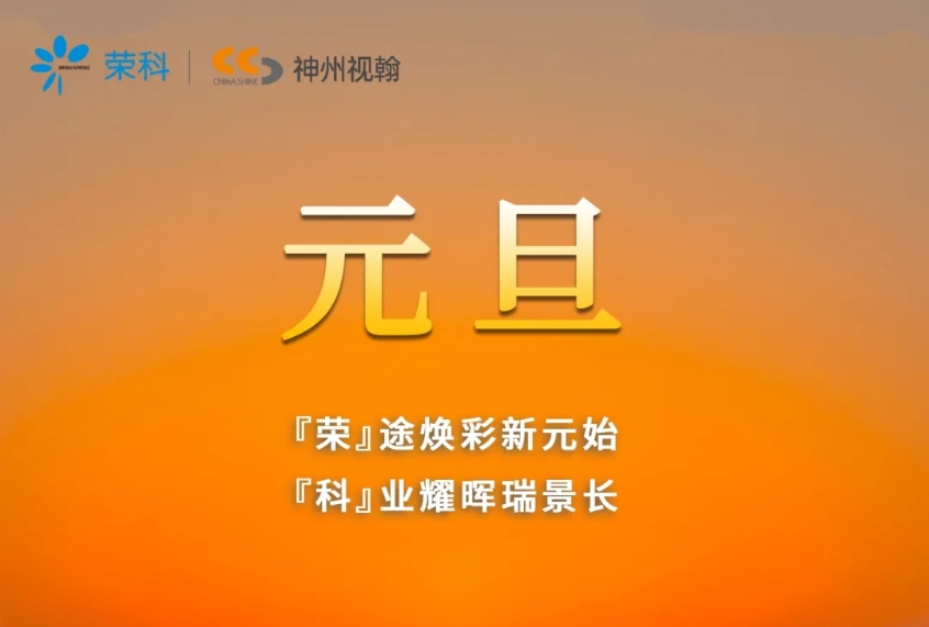 一元復始，萬象更新 | 神州視翰恭祝大家元旦快樂！