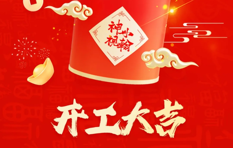 新歲開工，神州視翰攜醫信明星產品祝您財源廣進！