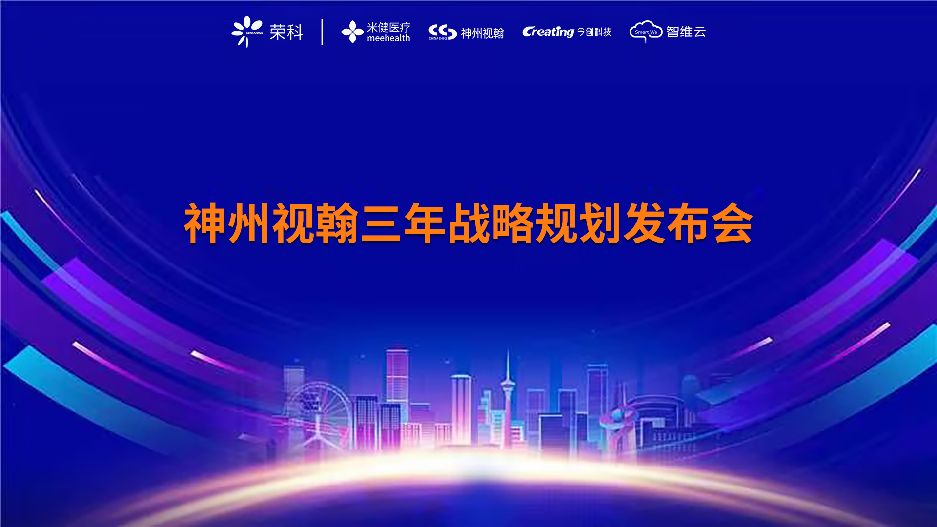 神州視翰成功召開第二屆全體員工會議暨未來三年規劃宣講會議